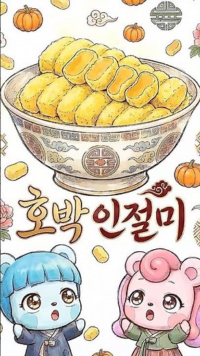 Pumpkin Injeolmi