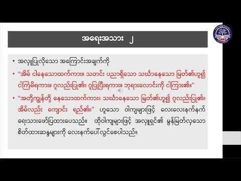 Grade 12 Myanmar အပိုင်း (၂) အဖတ်အရွတ်သင်ခန်းစာ (စကားပြေ) ၁။ ကျစွာမင်း မိထွေးတော်