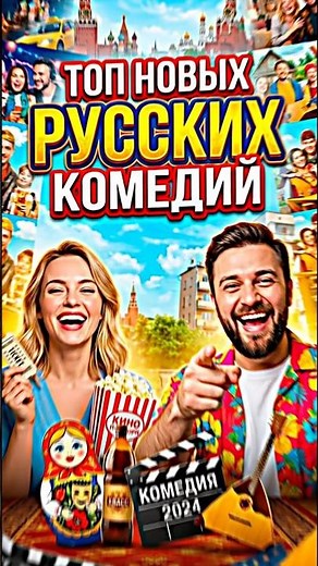 ТОП 3 ЛУЧШИХ РУССКОЙ КИНОКОМЕДИИ. РУССКАЯ КОМЕДИЯ. ТОП ФИЛЬМОВ #кино #русскиефильмы #комедия