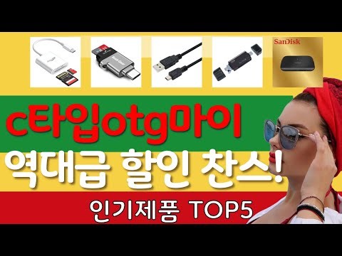 c타입otg마이크로sd 추천, 갓성비 최신제품 가성비 TOP5