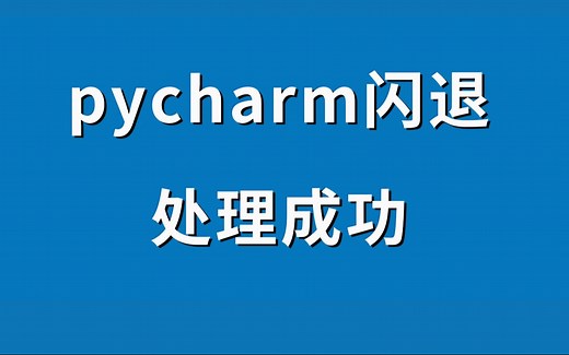 成功解决pycharm闪退解决，一打开就停止工作解决办法ide error occurred发生了ide错误缓冲很久