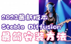 2023年Stable Diffusion最新版本一键安装教程，猴子可食~