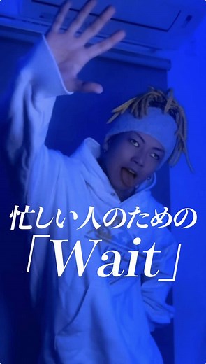 忙しい人のための「Wait」 #wait