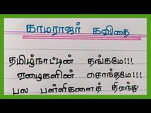காமராஜர் கவிதை வரிகள்|kamarajar kavithai in tamil|‪@4swrites‬
