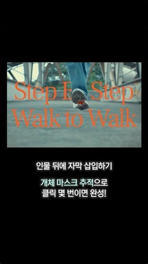 펜 툴 노가다 ❌ 클릭 한 번으로 인물 뒤에 자막 숨기기 | 프리미어 프로 | #영상편집 #프리미어프로