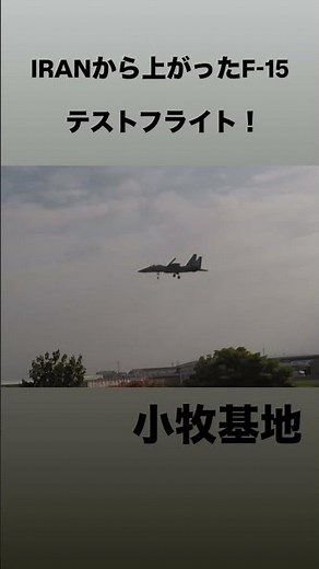 【F-15】重整備から上がったF-15のテストフライト！ #航空自衛隊 #f15