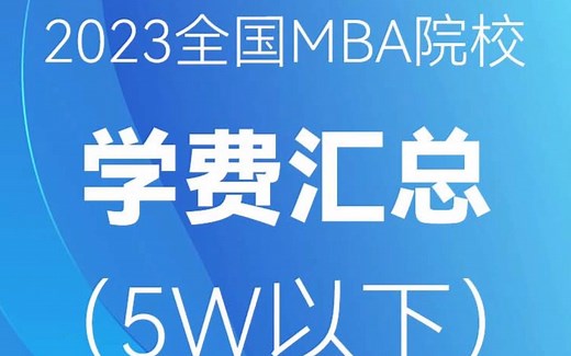 2023级全国MBA院校学费汇总（5W以下）