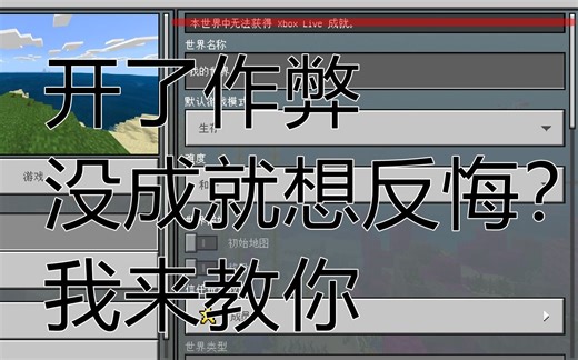 开启作弊后没成就想反悔?我来教你[MCBE]