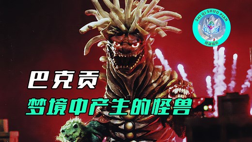【特摄杂谈】巴克贡人物志：诞生于梦境之中怪兽，拥有着极强的BUG技能