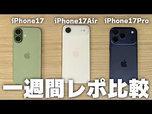 The good and bad points of using three iPhone 17 series models for a week