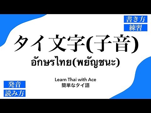 タイ文字(字音) 読み方と書き方を同時に練習 (タイ語初心者必見 )Thai Alphabets Learn Thai Consonants with Thai Native Speaker