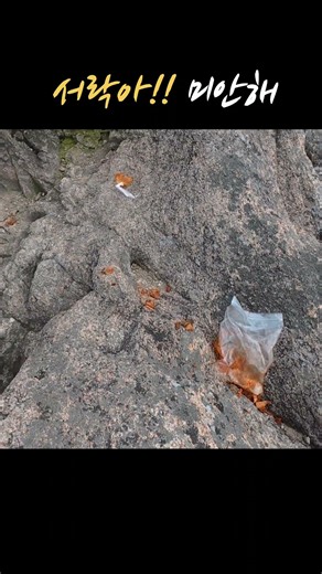 Please, just don't do this on the mountain!! Let's not be like this!!! #Seoraksan #DinosaurRidge