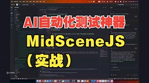AI自动化测试神器 - MidSceneJS（实战）