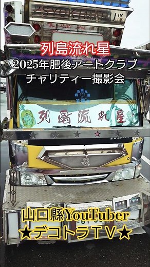 [Archipelago Shooting Star] Second Generation Shokimaru's Mazda Titan⭐️2025 Higo Art Club Charity...