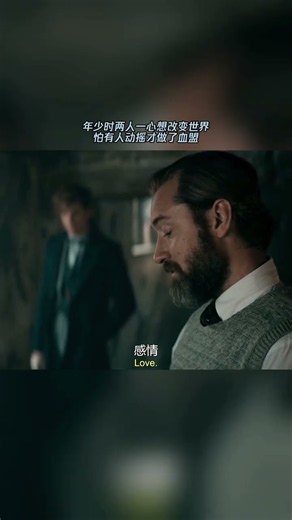 忒修斯循规蹈矩的守序人生，迎来了最受震撼的一刻 #神奇动物：邓布利多之谜 #神奇动物在哪里 #邓布利多 #