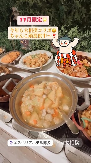 エスペリアホテル博多【公式】 on Instagram: "エスペリアホテル博多@レストランShety 食べて応援💪💪 11月の朝食ビュッフェは“相撲×北陸”コラボ！ あったかちゃんこ鍋に、 北陸名物の#治部煮 や#黒カレー 、 #焼き稲荷 や#車麩の卵とじ も登場🍛 この時期だけの#限定メニュー をお見逃しなく✨ 宿泊者以外の方もご利用OK🙆‍♀️ 当日フロントまたはレストランでのお支払いで、 どなたでもご参加いただけます！ ＊ 📍エスペリアホテル1階レストランＳｈｅｔｙ ⏰ 7:00〜10:00（最終入店9:30） 🤑おひとり様 2,000円 ご予約は#じゃらんあそび体験 からどうぞ🌟 プロフィールにリンクあります🔗 #朝食ビュッフェ #ホテルごはん #北陸応援フェア #相撲コラボ #限定メニュー #ご当地グルメ #大相撲九州場所 #エスペリアホテル博多 #ホテル朝食"