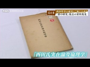 哲学者・西田幾多郎「幻の本」発見