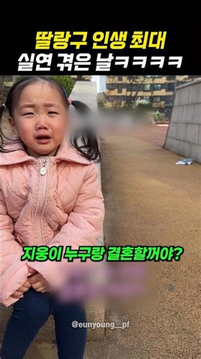 딸랑구 인생 최대 실연 겪은 날ㅋㅋㅋㅋㅋㅋㅋㅋ
