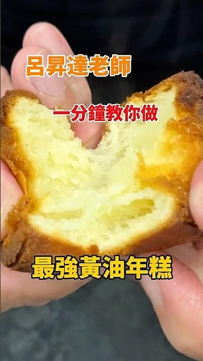 黃油年糕完整食譜留言+1老師告訴你