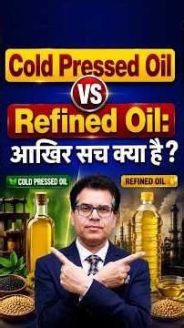 Refined vs Cold Pressed Oil: सबसे बड़ा भ्रम आज खत्म! | क्या आप भी धोखे में हैं? | Diabexy