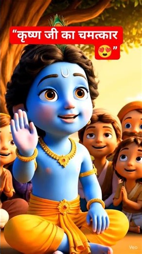 “कृष्ण जी की चमत्कारी कहानी 🌸 | Cute Krishna 3D Cartoon Story for Kids | Bhakti Story”
