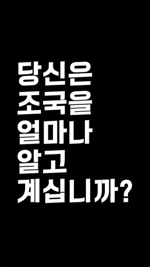 당신은 조국을 얼마나 알고 계십니까? WUbi | 무딘 진실의 기록, 미디어 비평(?) & 시사 분석(?)
