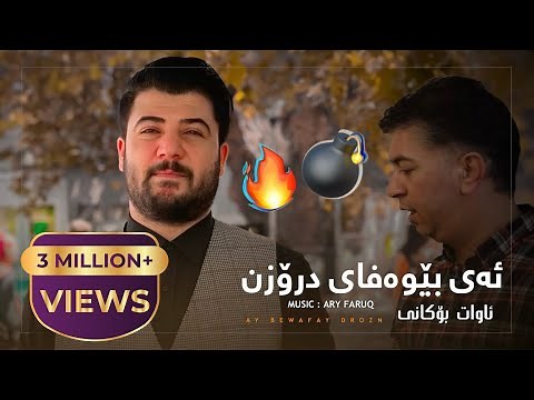 Awat Bokani AY BEWAFAY DROZN 2015
