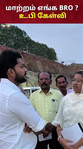 மாற்றம் எங்க BRO ? உ.பி கேள்வி ! 🤣 TVK VIJAY | DMK STALIN
