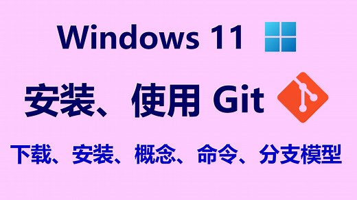 Windows 11 安装、使用 Git：下载、安装、概念、命令、分支模型