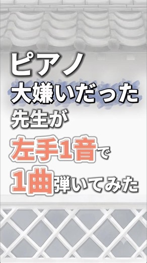 【左手1音で簡単🎶】「勇気100%🌟」