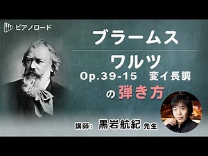 How to play Brahms' Waltz, Op. 39-15. Instructor: Koki Kuroiwa. [Piano Road] / Brahms, Johannes: ...