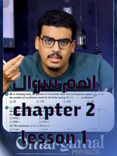 تعالى نحل سوا اكتر سؤال فيه فكرة chapter 2 lesson 1 في المعاصر 🧐👀 #مستر_عمر_جمال #physics #تانية_ثانوي