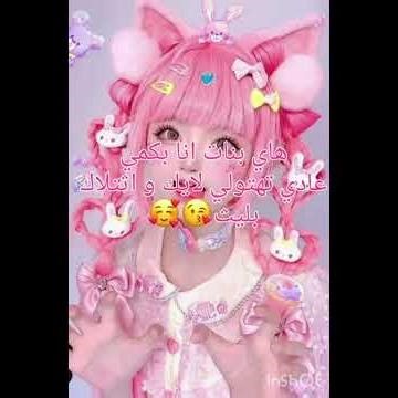 طقطقه على البكمي بارت "3🙃❤❤❤ #questcequejedevraischoisir #amnewbutnottheleast #kpop #