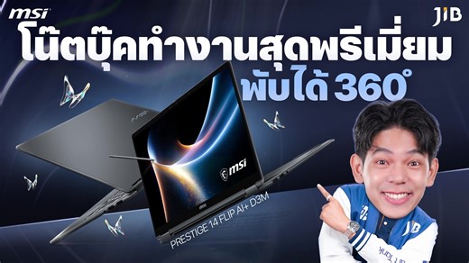 รีวิวโน๊คบุ๊ก MSI PRESTIGE 14 FLIP AI ดีไซน์บางเบา พร้อมประสิทธิภาพที่ตอบโจทย์การทำงานทุกรูปแบบ ไม่ว่าจะเป็นการประชุม เดินทาง หรือการสร้างสรรค์ไอเดีย ดีไซน์ยืดหยุ่นพับพลิกได้ 360 องศา รองรับทุกสไตล์การใช้งาน มีของแจกในไลฟ์ ห้ามพลาด 🔥 . 🛒 ช้อปเลย : https://bit.ly/4cHhT2v . #jib #jibonline #MSI #Notebook #MSIPRESTIGE | JIB Computer Group