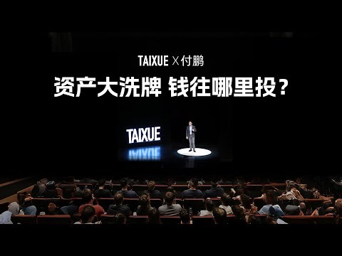 付鹏：资产大洗牌，钱往哪里投？