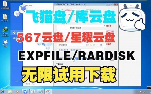 567云盘/星耀云盘/飞猫盘/库云盘/EXPFILE/RARDISK，无限试用下载方法