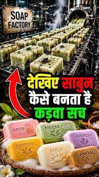 साबुन (soap) कैसे बनता है? 😱 company छुपाती है ये कड़वा सच 🔥