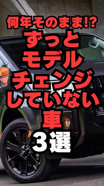 ㊗️1 million views㊗️How many years have they remained the same⁉︎3 cars that haven't had a model ch...