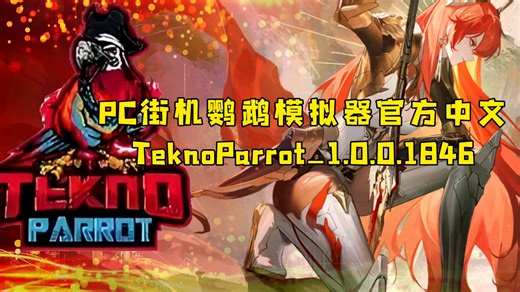 【资讯】PC街机鹦鹉模拟器1.0.0.1846官方中文版/TeknoParrot_1.0.0.1846