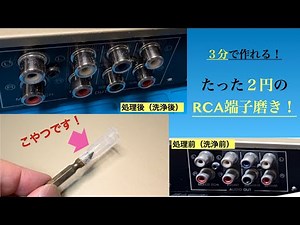 5【便利ジグ】簡単・格安2円でできちゃうRCA端子磨きの作り方と使い方