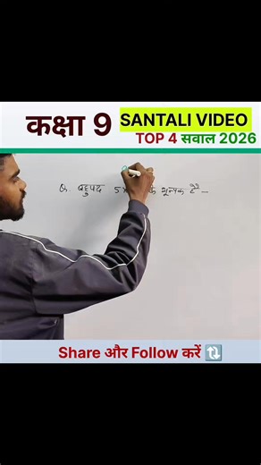 Barnabas Murmu on Instagram: "📘 Class 9 VVI Question | JAC Board 2026 | Board Exam 🎯 Top 4 Important Questions | Maths in Santali 🎥 Explained By Barnabas Murmu इस वीडियो में Class 9 JAC Board 2026 के लिए बहुत ही महत्वपूर्ण (VVI) 4 प्रश्नों को आसान भाषा में समझाया गया है। यह वीडियो खास तौर पर Board Exam की तैयारी कर रहे छात्रों के लिए बनाया गया है। 📌 इस Santali Maths वीडियो में आपको मिलेगा: ✅ Class 9 के Top 4 VVI Questions ✅ JAC Board Exam 2026 के लिए बार-बार पूछे जाने वाले प्रश्न ✅ Step-by-s