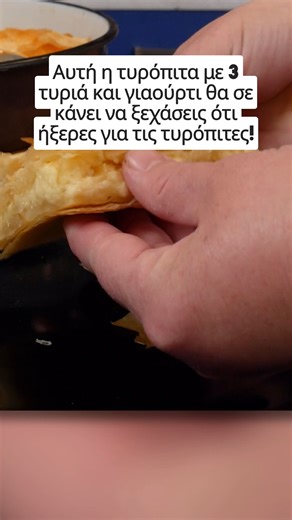 Χρυσές Συνταγές on Instagram: "Αυτή η τυρόπιτα με 3 τυριά και γιαούρτι θα σε κάνει να ξεχάσεις ότι ήξερες για τις τυρόπιτες! Υλικά Για τον χυλό (θα χρειαστείς 2 δόσεις από τα υλικά): 1 αυγό 100 ml γάλα 100 ml σπορέλαιο 100 γρ στραγγιστό γιαούρτι Για την πίτα: 200 γρ μοτσαρέλα 300 γρ έμενταλ 200 γρ γκούντα 1 πακέτο φύλλο κρούστας 1 πακέτο χωριάτικο φύλλο Σπορέλαιο Αυτή η συνταγή θα σου προσφέρει μια μοναδική γευστική εμπειρία! Εκτέλεση Ξεκινάμε φτιάχνοντας τον χυλό για το χωριάτικο φύλλο. Δουλεύο