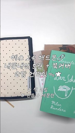책 소개하고 적립금 받기•••🩶 #예스24 #책 #책추천 #독서 #북튜브 #큐레이션