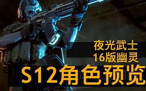 【CODM】S12新角色预览 大批正作角色登陆手游