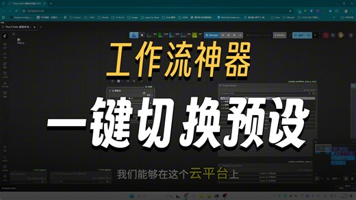 ComfyUI 效率神器！我开发了一款复杂工作流切换插件