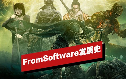 【IGN】From Software发展史：始于PS1的苦难之路