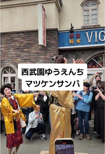 マツケンサンバで楽しむ西武園ゆうえんちアトラクション