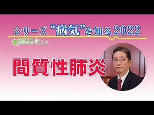 シリーズ「病気を知る」＃２６ 間質性肺炎