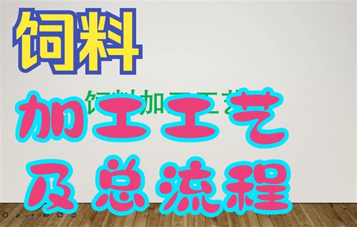 饲料加工工艺 #饲料加工工艺流程图，饲料，饲料生产，粉碎，混合，制粒