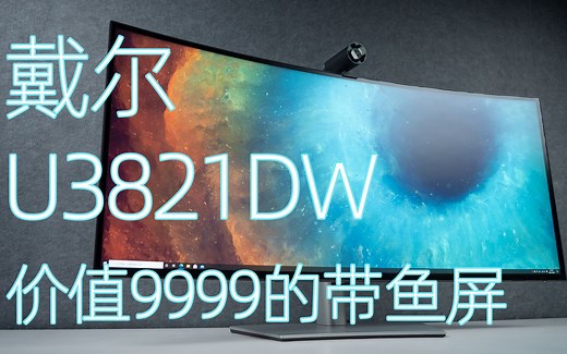 9999元的戴尔U3821DW带鱼屏评测